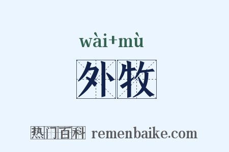 外牧是什么意思的图片